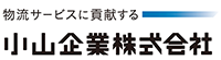 小山企業株式会社